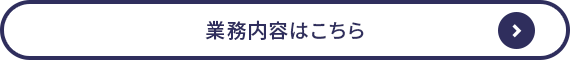 1966年創業 歴史があるからこそ出せる技術力、経験があるからこそできる対応があります 業務内容はこちら